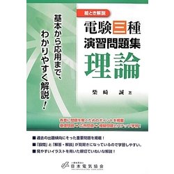 ヨドバシ Com 絵とき解説 電験三種演習問題集 理論 基本から応用まで わかりやすく解説 単行本 通販 全品無料配達