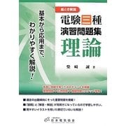 絵とき解説 電験三種演習問題集 理論―基本から応用まで、わかりやすく解説! [単行本]