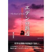 エデンの浜辺―楽園の恋と狂った果実 [単行本]