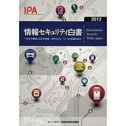 情報セキュリティ白書〈2013〉つながる機器に広がる脅威:求められる一人一人の意識の向上 [単行本]