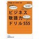 ビジネス敬語力ドリル555(日経ビジネス人文庫) [文庫]
