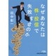 なぜあなたは株・投信で失敗するのか(日経ビジネス人文庫) [文庫]