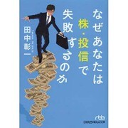なぜあなたは株・投信で失敗するのか(日経ビジネス人文庫) [文庫]