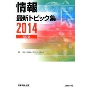 情報最新トピック集 2014 高校版 [単行本]