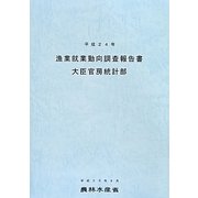 漁業就業動向調査報告書〈平成24年〉 [単行本]