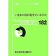 日本農業の動き〈182〉いま米に何が起きているのか [単行本]
