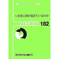 日本農業の動き〈182〉いま米に何が起きているのか [単行本]