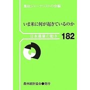 日本農業の動き〈182〉いま米に何が起きているのか [単行本]