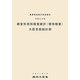 経営形態別経営統計(個別経営)〈平成23年〉 [単行本]