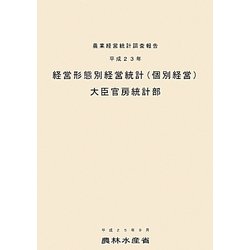 経営形態別経営統計(個別経営)〈平成23年〉 [単行本]