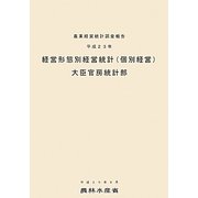 経営形態別経営統計(個別経営)〈平成23年〉 [単行本]