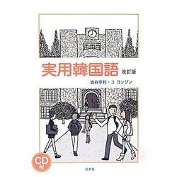 実用韓国語 改訂版
