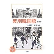 実用韓国語 改訂版