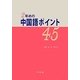 2年めの中国語ポイント45