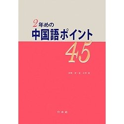 2年めの中国語ポイント45