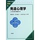 発達心理学―人の生涯を展望する(心理学の世界 基礎編〈5〉) [全集叢書]