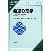 発達心理学―人の生涯を展望する(心理学の世界 基礎編〈5〉) [全集叢書]