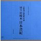 国宝 岩崎本日本書紀 [単行本]