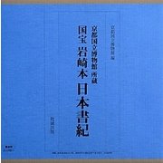 国宝 岩崎本日本書紀 [単行本]