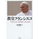 教皇フランシスコ―「小さき人びと」に寄り添い、共に生きる [単行本]