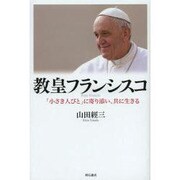教皇フランシスコ―「小さき人びと」に寄り添い、共に生きる [単行本]