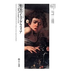 触覚のイコノグラフィア―ダフネ・蜥蜴・洗礼者聖ヨハネの舌(感覚のラビュリントゥス〈4〉) [単行本]