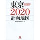 東京2020計画地図 [単行本]