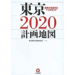東京2020計画地図 [単行本]
