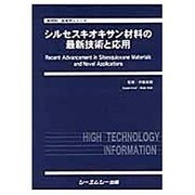 シルセスキオキサン材料の最新技術と応用（新材料・新素材シリーズ） [単行本]
