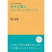 もしものときに安心幸せを運ぶエンディングノート [単行本]