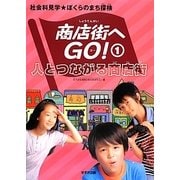 人とつながる商店街(社会科見学★ぼくらのまち探検商店街へGO!〈1〉) [全集叢書]
