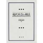 現代社会と刑法 [単行本]
