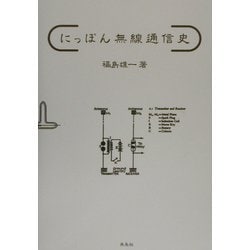 にっぽん無線通信史 [単行本]