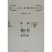 にっぽん無線通信史 [単行本]