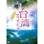 『台湾人生』『台湾アイデンティティー』ツインパック