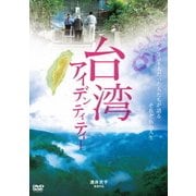 台湾アイデンティティー