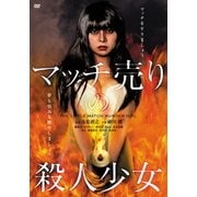 マッチ売りの殺人少女