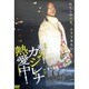 中村愛美／激写！カジレナ熱愛中！ [DVDソフト]