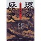 堺の歴史―都市自治の源流 [単行本]