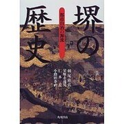 堺の歴史―都市自治の源流 [単行本]