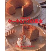 ケーキ&パイの基本―やさしい味、きっちり伝えたい(まあるい食卓シリーズ) [単行本]