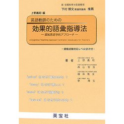 英語教師のための効果的語彙指導法―認知言語学的アプローチ [事典辞典]