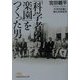 「科学者の楽園」をつくった男―大河内正敏と理化学研究所(日経ビジネス人文庫) [文庫]