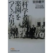 「科学者の楽園」をつくった男―大河内正敏と理化学研究所(日経ビジネス人文庫) [文庫]