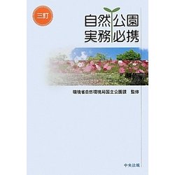 自然公園実務必携 三訂 [単行本]