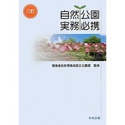 自然公園実務必携 三訂 [単行本]