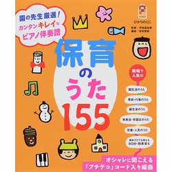 保育のうた155(保カリBOOKS) [単行本]