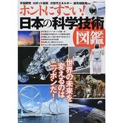 ホントにすごい! 日本の科学技術図鑑 (双葉社スーパームック) [ムックその他]