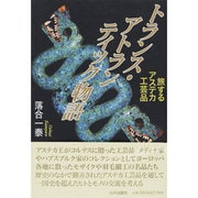 トランス・アトランティック物語―旅するアステカ工芸品 [単行本]