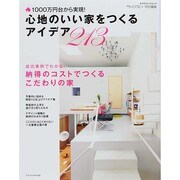 心地のいい家をつくるアイデア213　エクスナレッジムック [ムックその他]